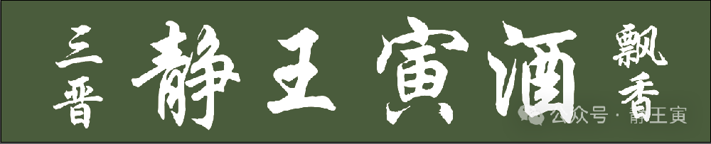 傅山大师与 “静王寅” 的百年谜局