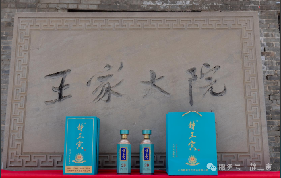 “静王寅” 铸就灵石王家大院特色酒标杆