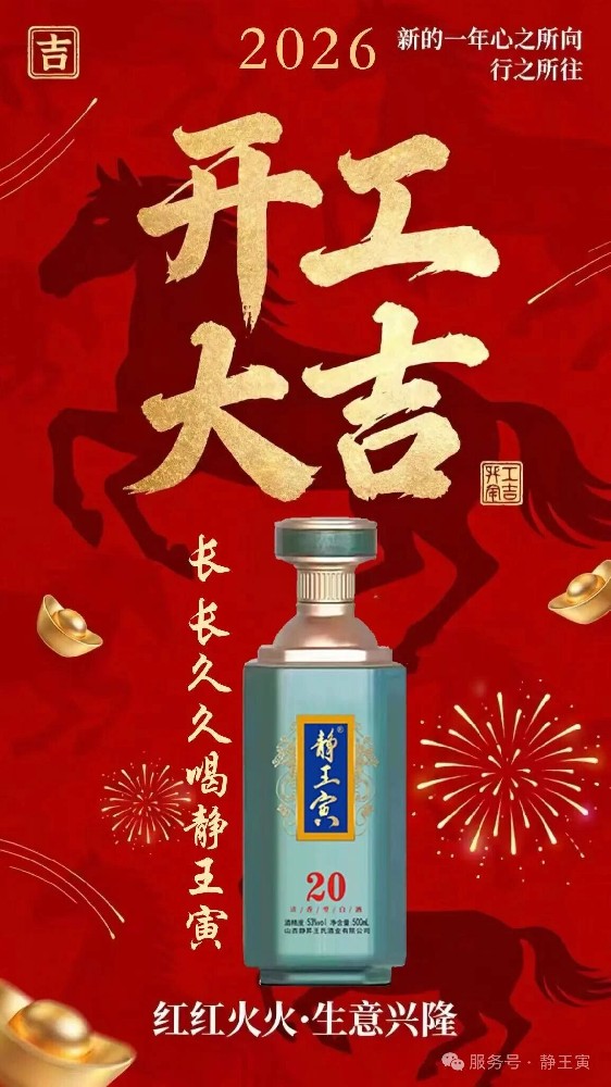 2026年静王寅马年开工大吉,财源广进!